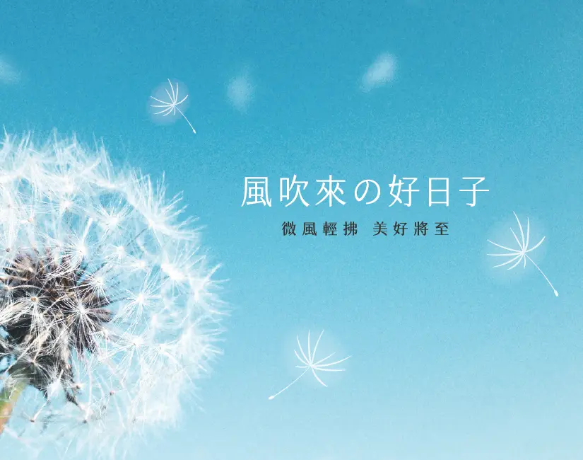 250409 海喬風和之里 醞釀視覺